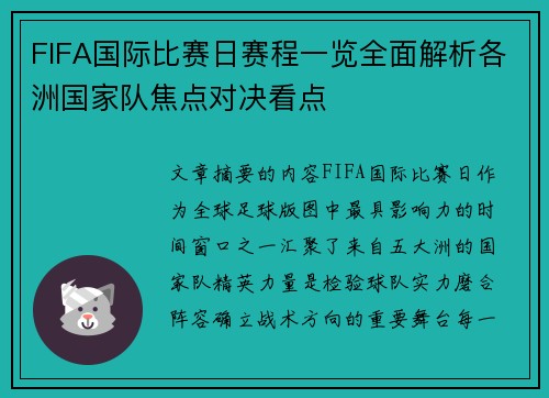 FIFA国际比赛日赛程一览全面解析各洲国家队焦点对决看点 FIFA国际比赛日赛程一览全面解析各洲国家队焦点对决看点