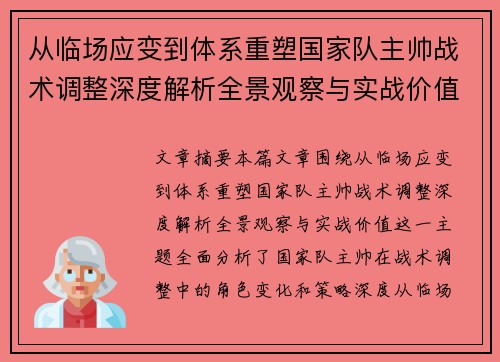 从临场应变到体系重塑国家队主帅战术调整深度解析全景观察与实战价值 从临场应变到体系重塑国家队主帅战术调整深度解析全景观察与实战价值