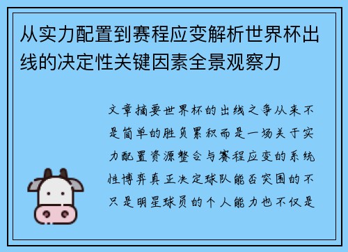 从实力配置到赛程应变解析世界杯出线的决定性关键因素全景观察力 从实力配置到赛程应变解析世界杯出线的决定性关键因素全景观察力