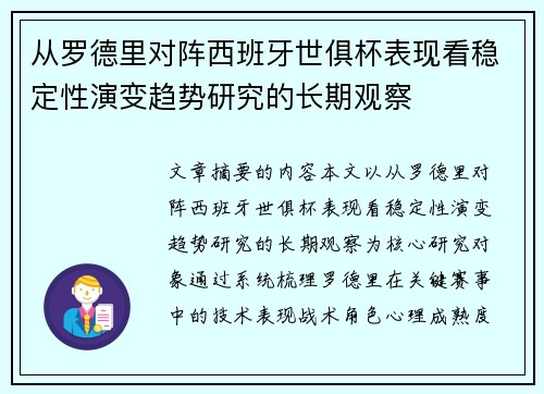 从罗德里对阵西班牙世俱杯表现看稳定性演变趋势研究的长期观察 从罗德里对阵西班牙世俱杯表现看稳定性演变趋势研究的长期观察