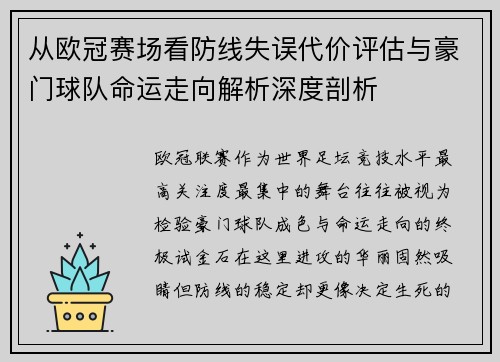 从欧冠赛场看防线失误代价评估与豪门球队命运走向解析深度剖析 从欧冠赛场看防线失误代价评估与豪门球队命运走向解析深度剖析