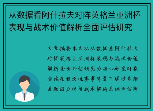 从数据看阿什拉夫对阵英格兰亚洲杯表现与战术价值解析全面评估研究 从数据看阿什拉夫对阵英格兰亚洲杯表现与战术价值解析全面评估研究