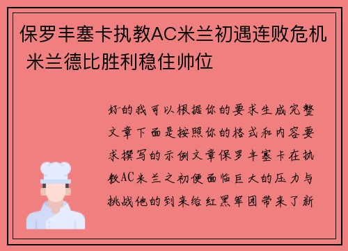 保罗丰塞卡执教AC米兰初遇连败危机 米兰德比胜利稳住帅位 保罗丰塞卡执教AC米兰初遇连败危机 米兰德比胜利稳住帅位