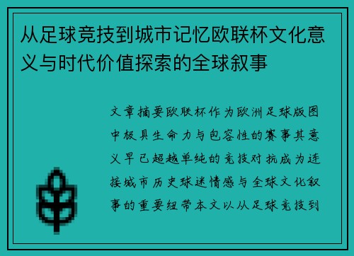 从足球竞技到城市记忆欧联杯文化意义与时代价值探索的全球叙事 从足球竞技到城市记忆欧联杯文化意义与时代价值探索的全球叙事