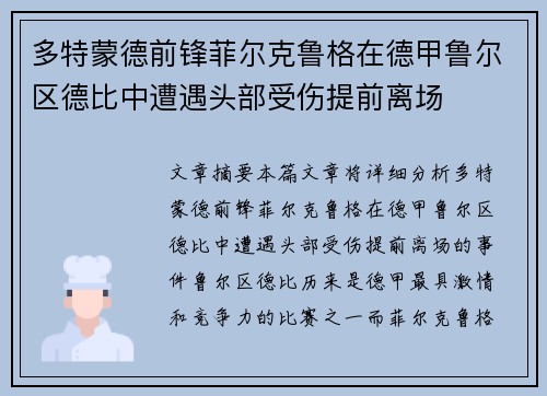 多特蒙德前锋菲尔克鲁格在德甲鲁尔区德比中遭遇头部受伤提前离场 多特蒙德前锋菲尔克鲁格在德甲鲁尔区德比中遭遇头部受伤提前离场