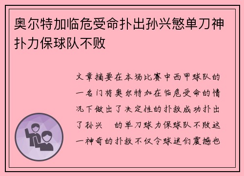 奥尔特加临危受命扑出孙兴慜单刀神扑力保球队不败 奥尔特加临危受命扑出孙兴慜单刀神扑力保球队不败
