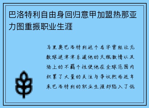 巴洛特利自由身回归意甲加盟热那亚力图重振职业生涯
