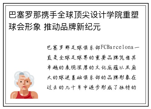 巴塞罗那携手全球顶尖设计学院重塑球会形象 推动品牌新纪元 巴塞罗那携手全球顶尖设计学院重塑球会形象 推动品牌新纪元