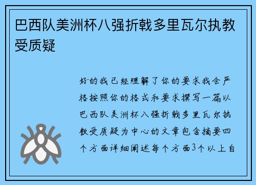 巴西队美洲杯八强折戟多里瓦尔执教受质疑