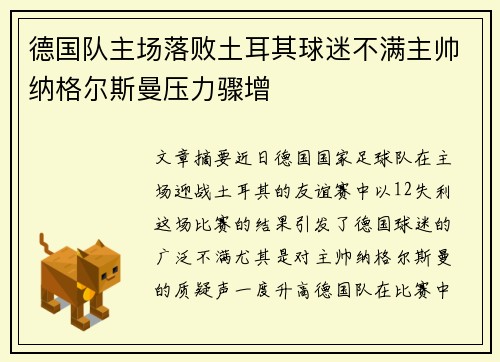 德国队主场落败土耳其球迷不满主帅纳格尔斯曼压力骤增 德国队主场落败土耳其球迷不满主帅纳格尔斯曼压力骤增
