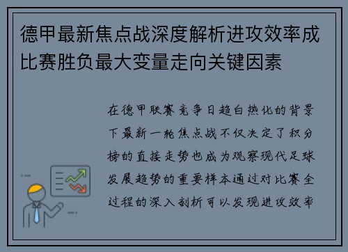 德甲最新焦点战深度解析进攻效率成比赛胜负最大变量走向关键因素 德甲最新焦点战深度解析进攻效率成比赛胜负最大变量走向关键因素
