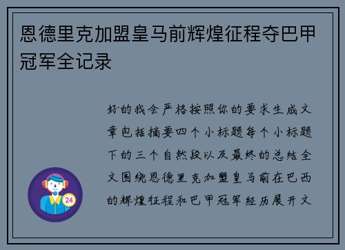 恩德里克加盟皇马前辉煌征程夺巴甲冠军全记录 恩德里克加盟皇马前辉煌征程夺巴甲冠军全记录