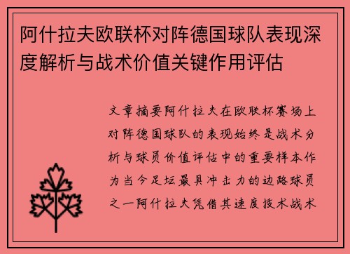 阿什拉夫欧联杯对阵德国球队表现深度解析与战术价值关键作用评估 阿什拉夫欧联杯对阵德国球队表现深度解析与战术价值关键作用评估