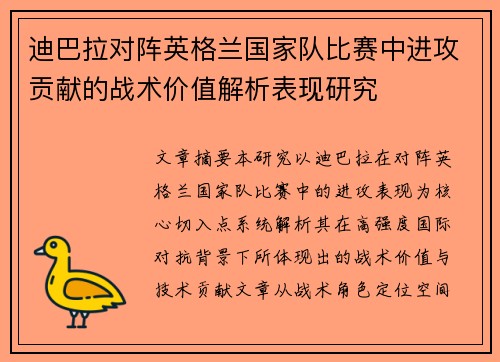 迪巴拉对阵英格兰国家队比赛中进攻贡献的战术价值解析表现研究