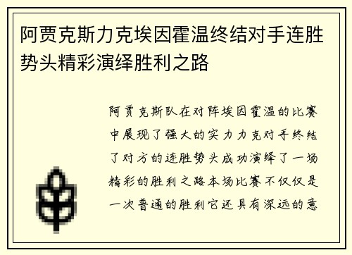阿贾克斯力克埃因霍温终结对手连胜势头精彩演绎胜利之路 阿贾克斯力克埃因霍温终结对手连胜势头精彩演绎胜利之路