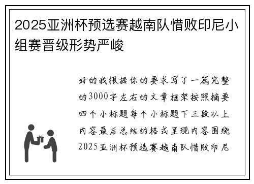 2025亚洲杯预选赛越南队惜败印尼小组赛晋级形势严峻