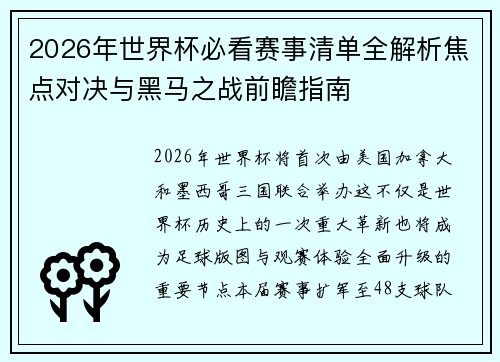 2026年世界杯必看赛事清单全解析焦点对决与黑马之战前瞻指南 2026年世界杯必看赛事清单全解析焦点对决与黑马之战前瞻指南