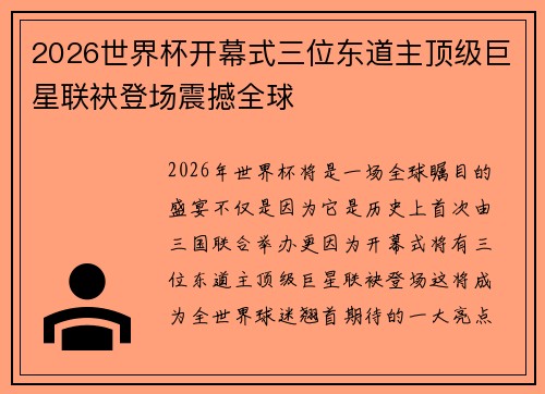 2026世界杯开幕式三位东道主顶级巨星联袂登场震撼全球