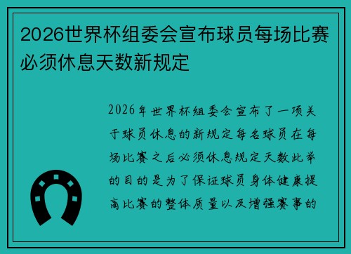 2026世界杯组委会宣布球员每场比赛必须休息天数新规定 2026世界杯组委会宣布球员每场比赛必须休息天数新规定