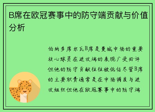 B席在欧冠赛事中的防守端贡献与价值分析 B席在欧冠赛事中的防守端贡献与价值分析