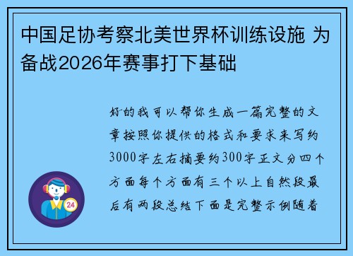 中国足协考察北美世界杯训练设施 为备战2026年赛事打下基础