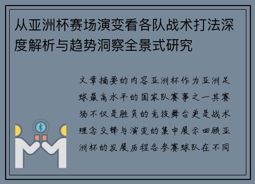 从亚洲杯赛场演变看各队战术打法深度解析与趋势洞察全景式研究 从亚洲杯赛场演变看各队战术打法深度解析与趋势洞察全景式研究