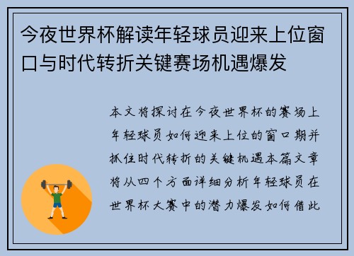 今夜世界杯解读年轻球员迎来上位窗口与时代转折关键赛场机遇爆发 今夜世界杯解读年轻球员迎来上位窗口与时代转折关键赛场机遇爆发