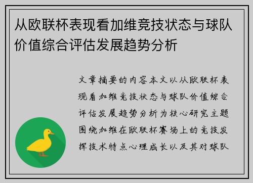 从欧联杯表现看加维竞技状态与球队价值综合评估发展趋势分析 从欧联杯表现看加维竞技状态与球队价值综合评估发展趋势分析