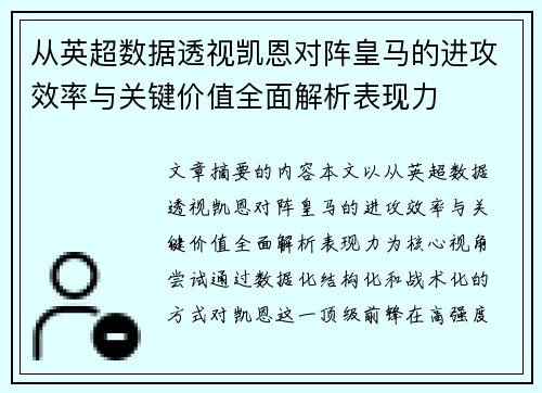 从英超数据透视凯恩对阵皇马的进攻效率与关键价值全面解析表现力 从英超数据透视凯恩对阵皇马的进攻效率与关键价值全面解析表现力