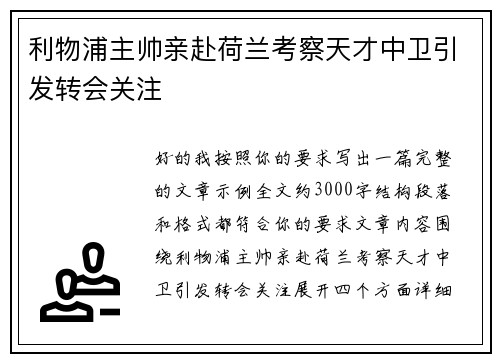 利物浦主帅亲赴荷兰考察天才中卫引发转会关注 利物浦主帅亲赴荷兰考察天才中卫引发转会关注