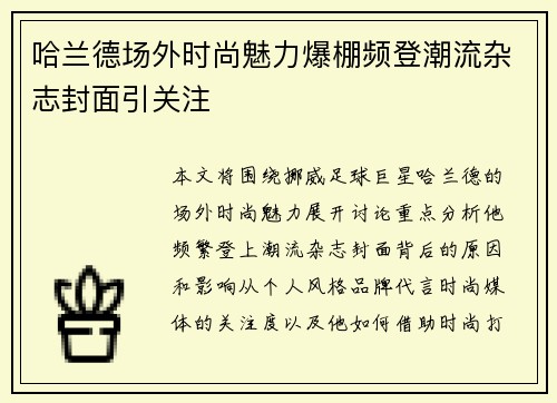 哈兰德场外时尚魅力爆棚频登潮流杂志封面引关注