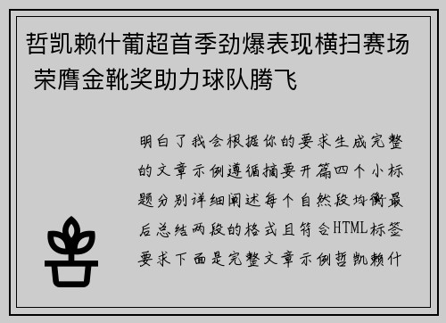 哲凯赖什葡超首季劲爆表现横扫赛场 荣膺金靴奖助力球队腾飞 哲凯赖什葡超首季劲爆表现横扫赛场 荣膺金靴奖助力球队腾飞