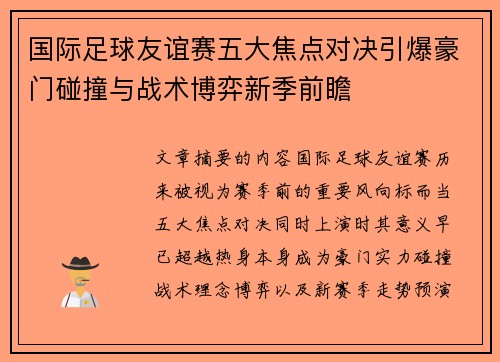 国际足球友谊赛五大焦点对决引爆豪门碰撞与战术博弈新季前瞻 国际足球友谊赛五大焦点对决引爆豪门碰撞与战术博弈新季前瞻