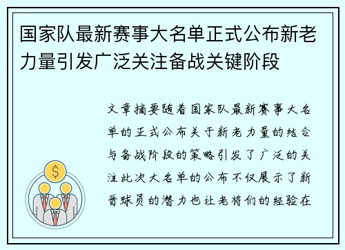 国家队最新赛事大名单正式公布新老力量引发广泛关注备战关键阶段