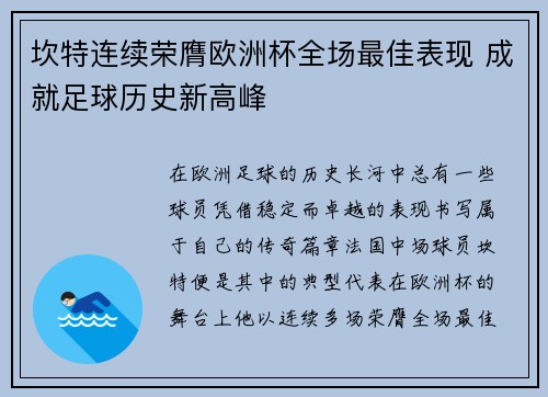 坎特连续荣膺欧洲杯全场最佳表现 成就足球历史新高峰 坎特连续荣膺欧洲杯全场最佳表现 成就足球历史新高峰