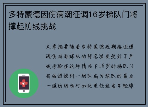 多特蒙德因伤病潮征调16岁梯队门将撑起防线挑战 多特蒙德因伤病潮征调16岁梯队门将撑起防线挑战
