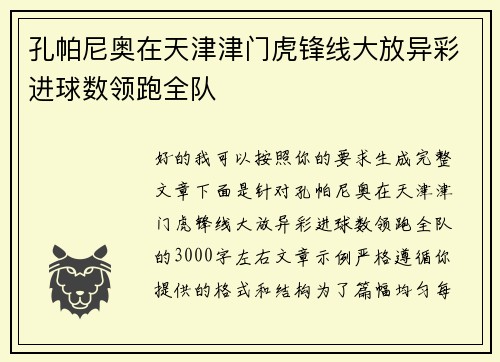 孔帕尼奥在天津津门虎锋线大放异彩进球数领跑全队 孔帕尼奥在天津津门虎锋线大放异彩进球数领跑全队