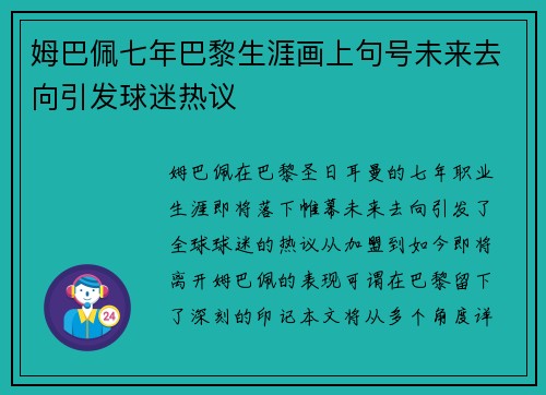 姆巴佩七年巴黎生涯画上句号未来去向引发球迷热议 姆巴佩七年巴黎生涯画上句号未来去向引发球迷热议