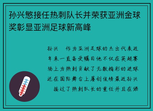 孙兴慜接任热刺队长并荣获亚洲金球奖彰显亚洲足球新高峰 孙兴慜接任热刺队长并荣获亚洲金球奖彰显亚洲足球新高峰