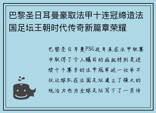 巴黎圣日耳曼豪取法甲十连冠缔造法国足坛王朝时代传奇新篇章荣耀 巴黎圣日耳曼豪取法甲十连冠缔造法国足坛王朝时代传奇新篇章荣耀