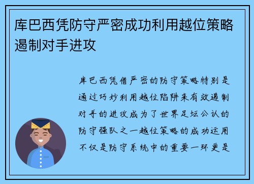 库巴西凭防守严密成功利用越位策略遏制对手进攻 库巴西凭防守严密成功利用越位策略遏制对手进攻