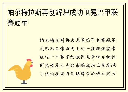 帕尔梅拉斯再创辉煌成功卫冕巴甲联赛冠军 帕尔梅拉斯再创辉煌成功卫冕巴甲联赛冠军