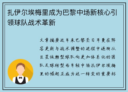扎伊尔埃梅里成为巴黎中场新核心引领球队战术革新 扎伊尔埃梅里成为巴黎中场新核心引领球队战术革新