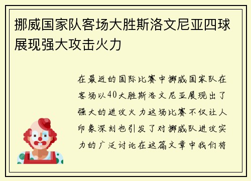 挪威国家队客场大胜斯洛文尼亚四球展现强大攻击火力 挪威国家队客场大胜斯洛文尼亚四球展现强大攻击火力