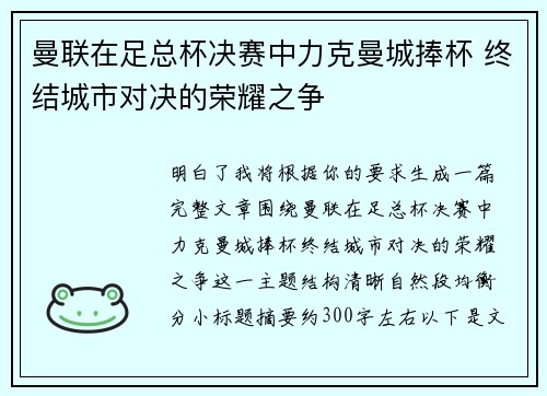 曼联在足总杯决赛中力克曼城捧杯 终结城市对决的荣耀之争 曼联在足总杯决赛中力克曼城捧杯 终结城市对决的荣耀之争