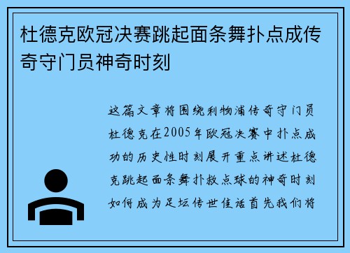 杜德克欧冠决赛跳起面条舞扑点成传奇守门员神奇时刻