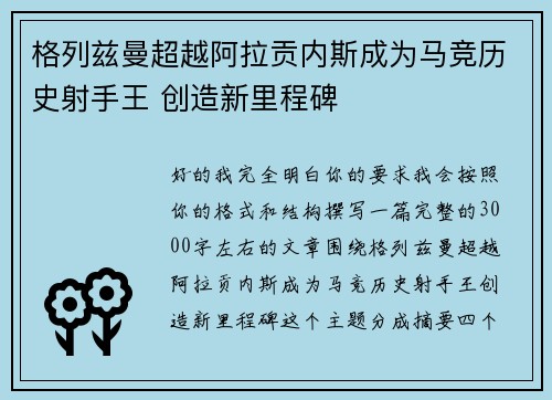 格列兹曼超越阿拉贡内斯成为马竞历史射手王 创造新里程碑