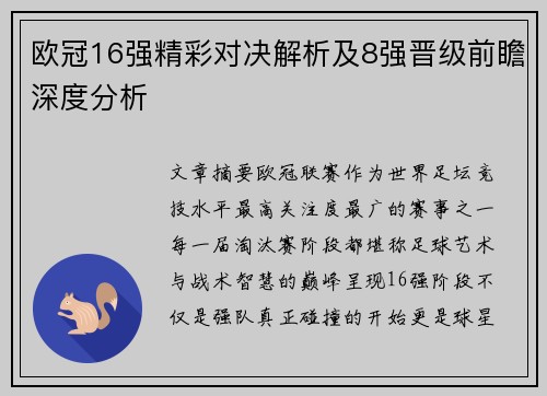欧冠16强精彩对决解析及8强晋级前瞻深度分析 欧冠16强精彩对决解析及8强晋级前瞻深度分析