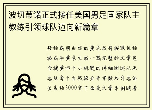 波切蒂诺正式接任美国男足国家队主教练引领球队迈向新篇章 波切蒂诺正式接任美国男足国家队主教练引领球队迈向新篇章