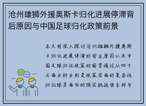 沧州雄狮外援奥斯卡归化进展停滞背后原因与中国足球归化政策前景